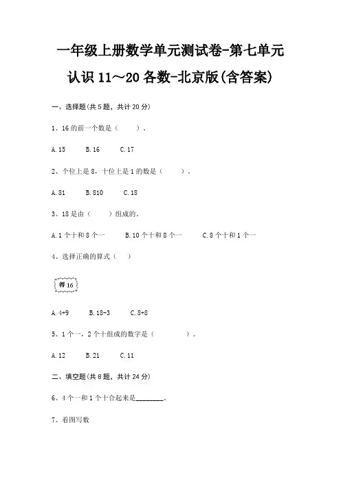 一年级上册数学单元测试卷-第七单元 认识11～20各数-北京版(含答案)