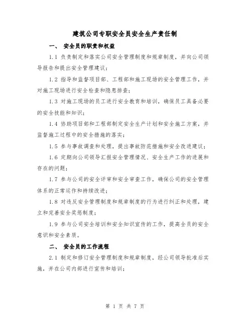 建筑公司专职安全员安全生产责任制(三篇)