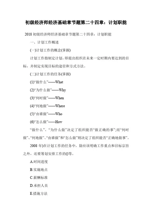 初级经济师经济基础章节题第二十四章：计划职能.doc