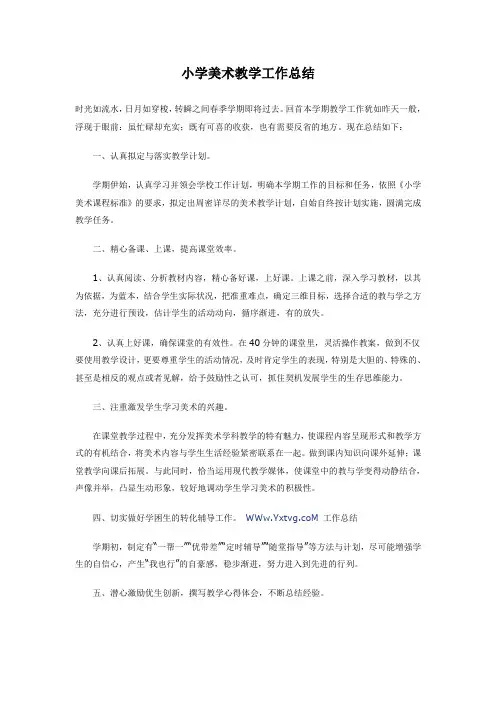 小学美术教学工作总结 2