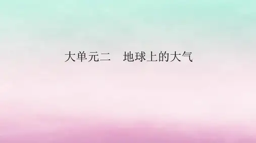 新教材2024高考地理二轮专题复习第一部分大概念单元主题突破大单元二地球上的大气课件