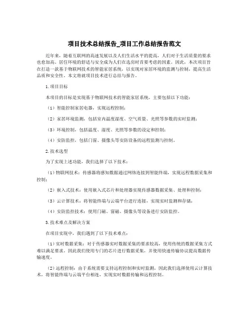 项目技术总结报告_项目工作总结报告范文