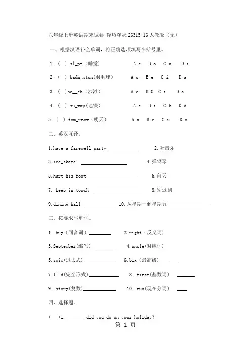 六年级上册英语期末试卷轻巧夺冠263_1516人教版(无答案)-精选教育文档