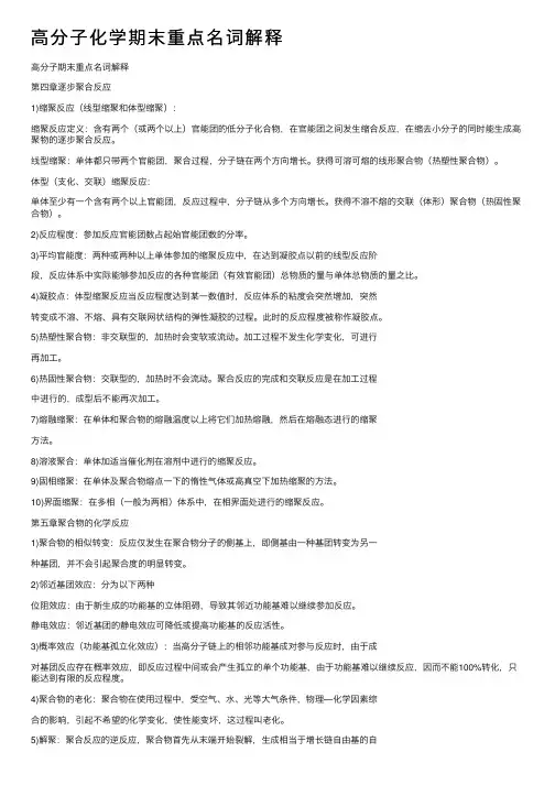 高分子化学期末重点名词解释