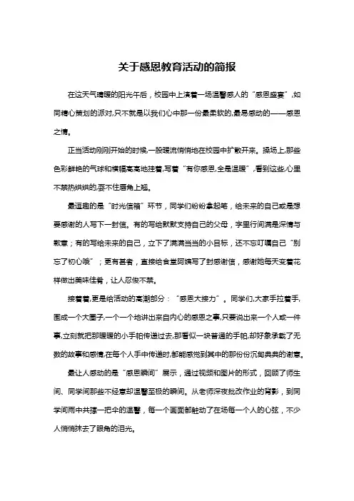关于感恩教育活动的简报