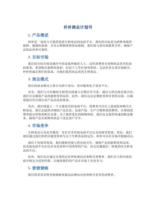 朴朴商业计划书