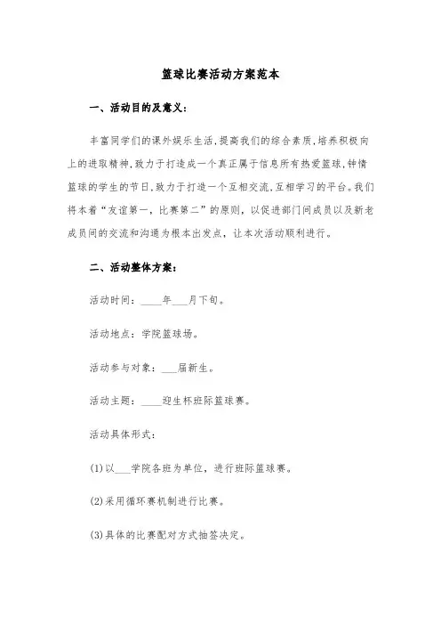 篮球比赛活动方案范本(5篇)