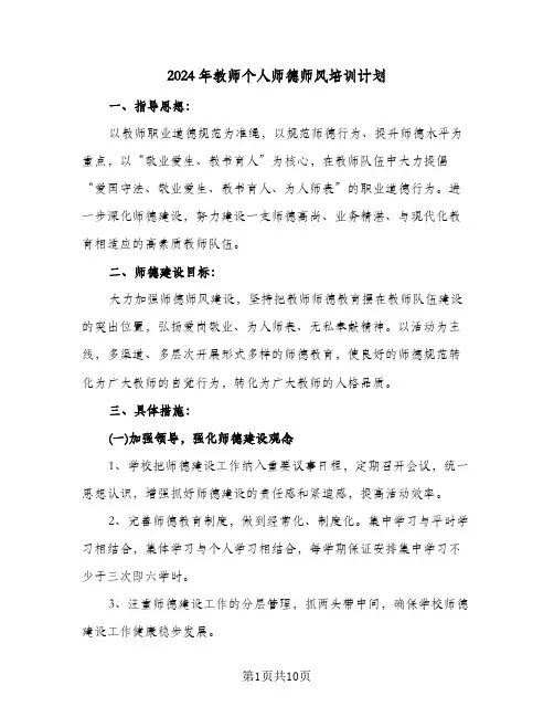 2024年教师个人师德师风培训计划(三篇)