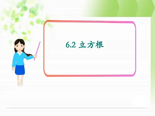 人教版七年级数学下6.2立方根课件