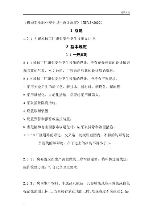 机械工业职业安全卫生设计规范