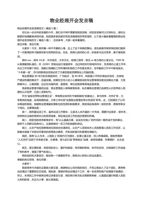 物业经理开会发言稿范文（精选5篇）