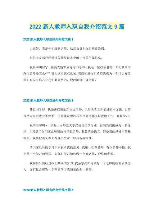2022新人教师入职自我介绍范文9篇