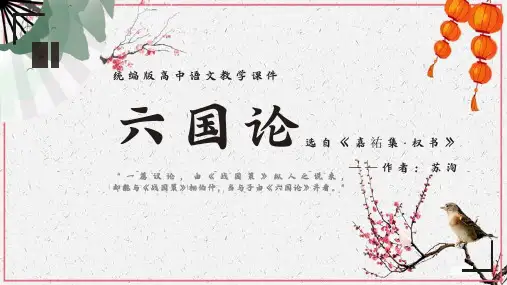 《六国论》优秀课件