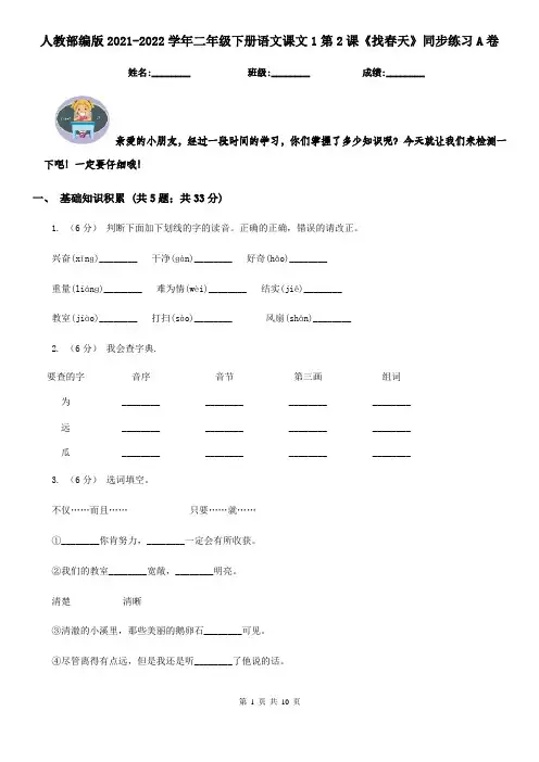 人教部编版2021-2022学年二年级下册语文课文1第2课《找春天》同步练习A卷