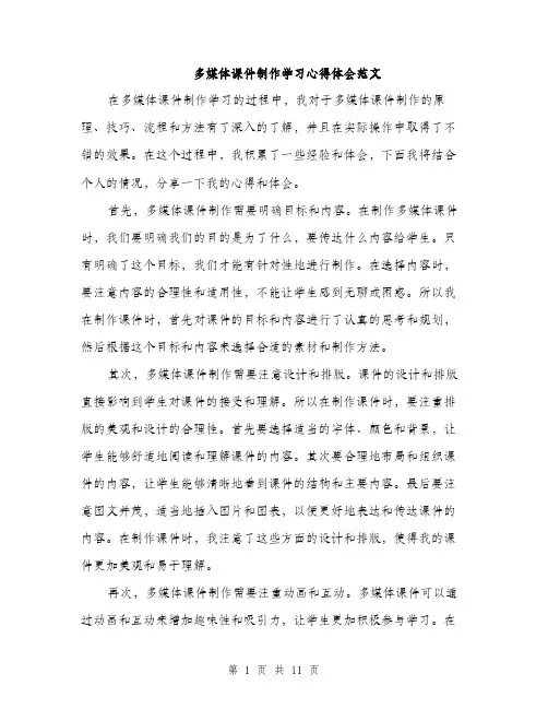 多媒体课件制作学习心得体会范文（五篇）