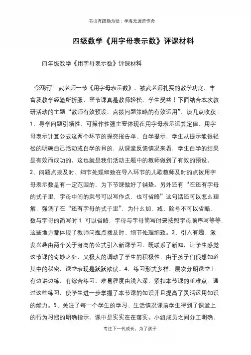 四级数学《用字母表示数》评课材料【推荐下载】
