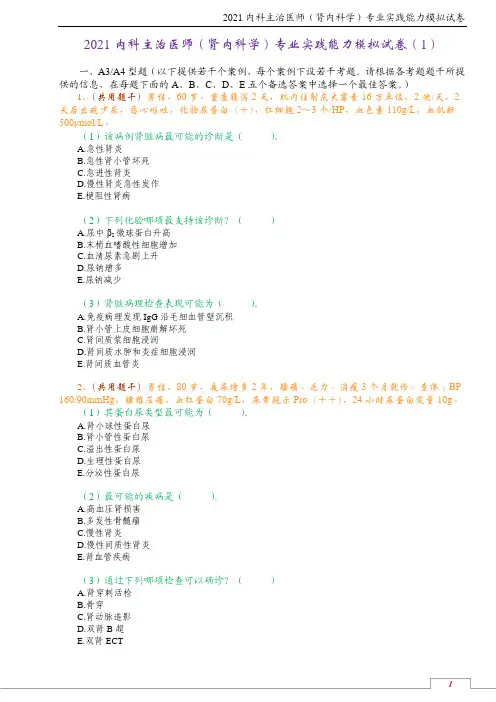 2021内科主治医师(肾内科学)专业实践能力模拟试卷(1)