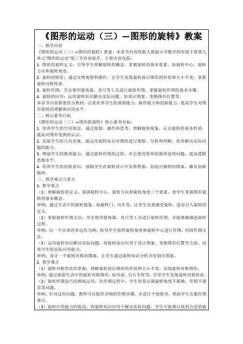 《图形的运动(三)—图形的旋转》教案