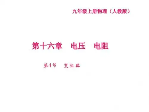 人教版九年级物理全册 (课件)16.第4节 变阻器