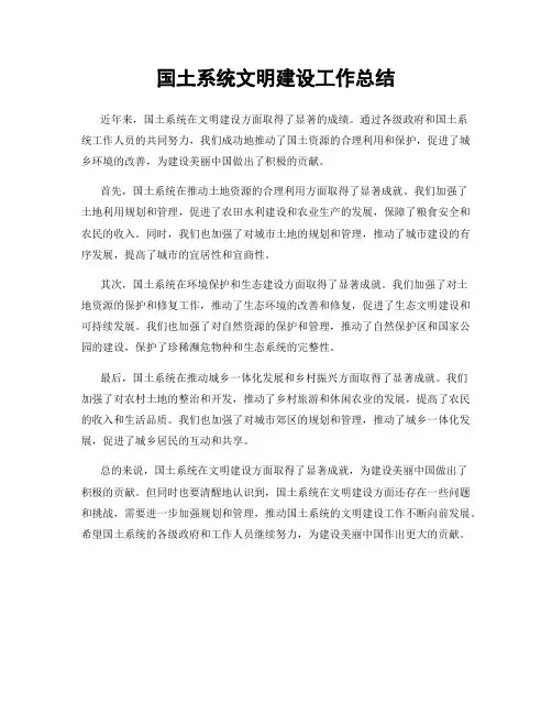 国土系统文明建设工作总结