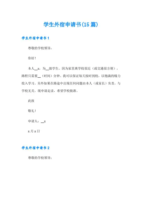 学生外宿申请书(15篇)