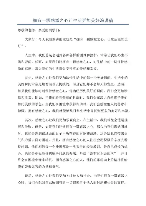 拥有一颗感激之心让生活更加美好演讲稿