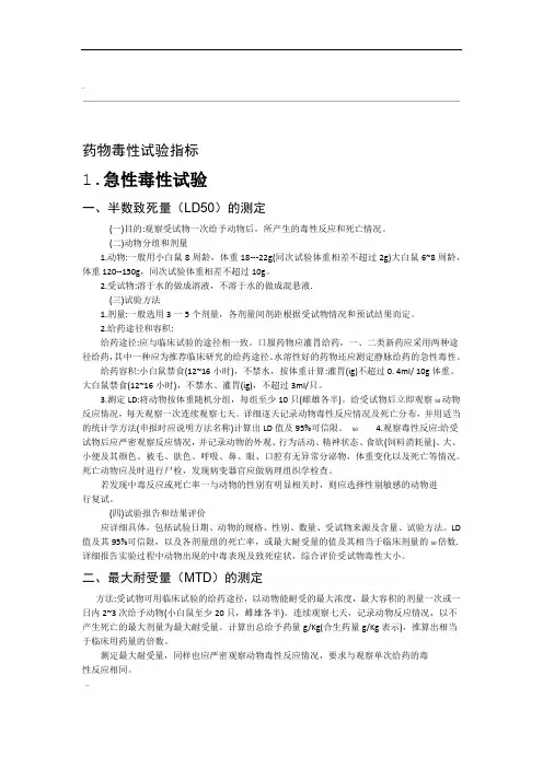 毒理学指标及试验操作汇总