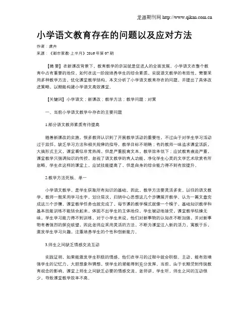 小学语文教育存在的问题以及应对方法