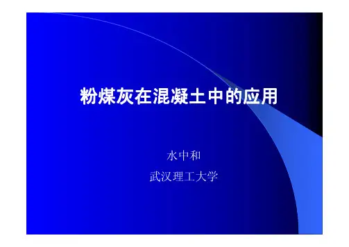 粉煤灰在混凝土中的应用