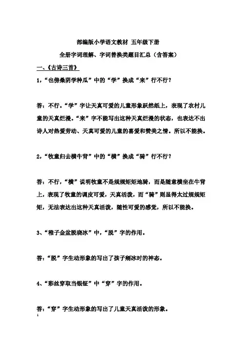部编版小学语文教材五年级下册 字词替换 字词理解类阅读题目汇总(含答案和测试卷 )   Word 文档