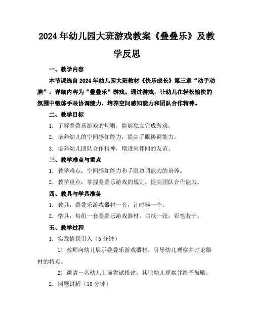 2024年幼儿园大班游戏教案《叠叠乐》及教学反思