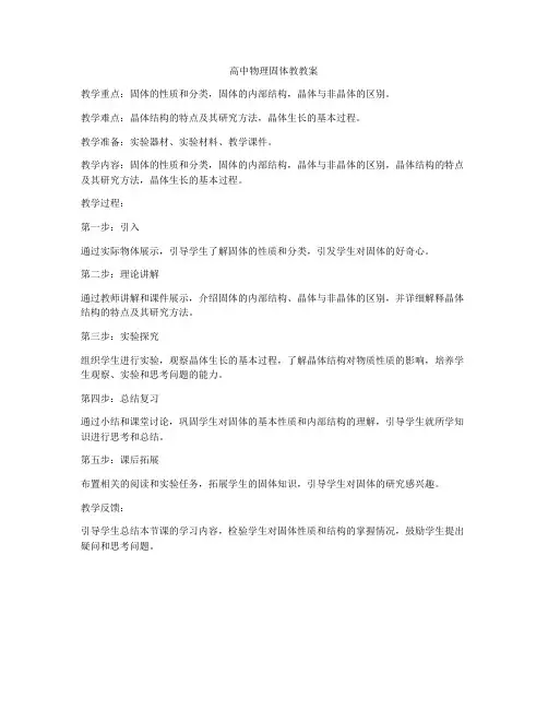 高中物理固体教教案