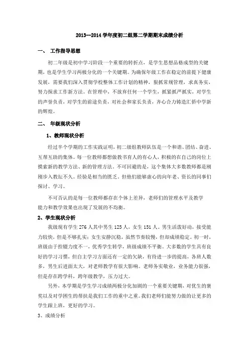 2013--2014学年第二学期8年级组期末成绩分析