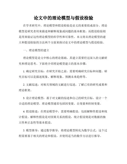 论文中的理论模型与假设检验