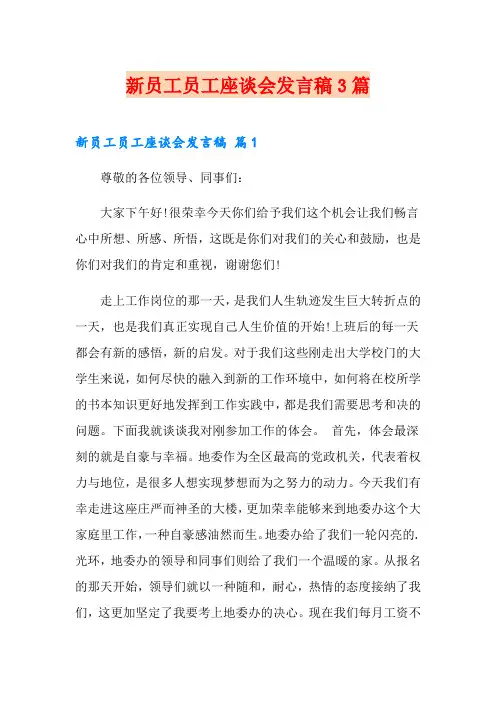 新员工员工座谈会发言稿3篇【实用模板】