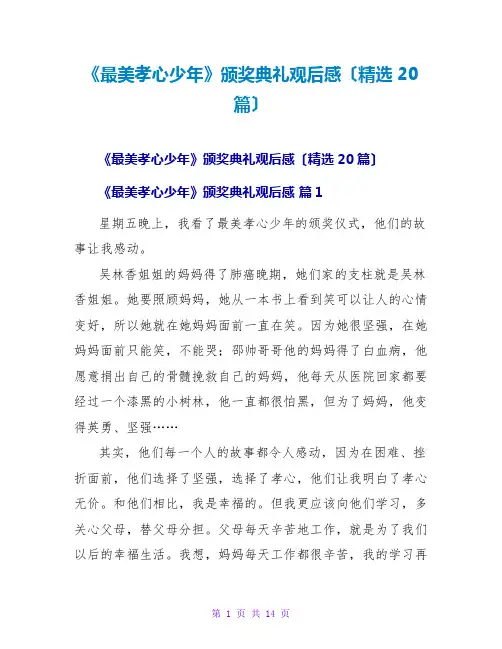 《最美孝心少年》颁奖典礼观后感(精选20篇)