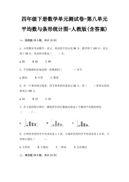 四年级下册数学单元测试卷-第八单元 平均数与条形统计图-人教版(含答案)
