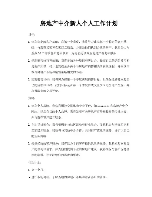 房地产中介新人个人工作计划