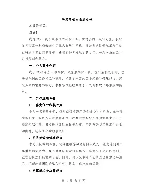 科级干部自我鉴定书