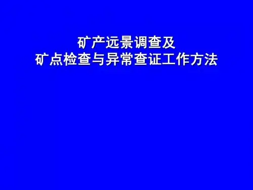 矿产远景调查矿点及异常查证工作方法