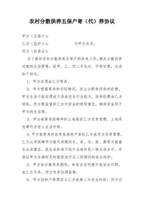 五保户分散供养代养协议