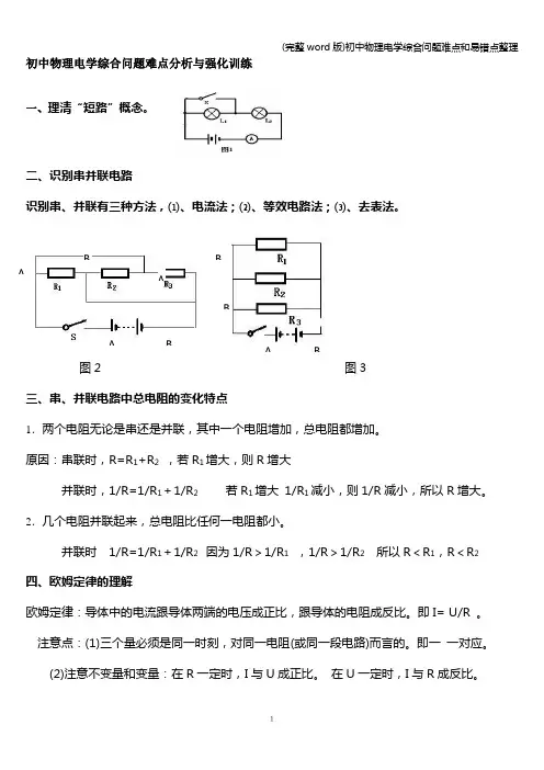 (完整word版)初中物理电学综合问题难点和易错点整理