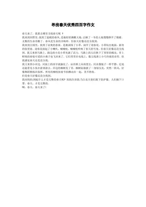寻找春天优秀四百字作文