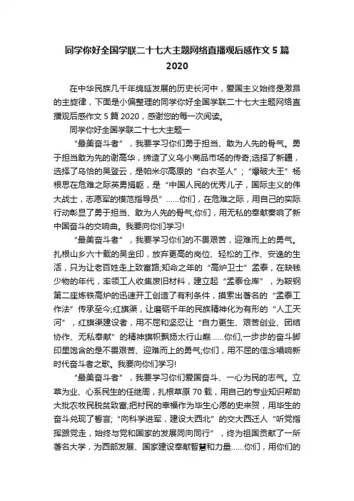 同学你好全国学联二十七大主题网络直播观后感作文5篇2020