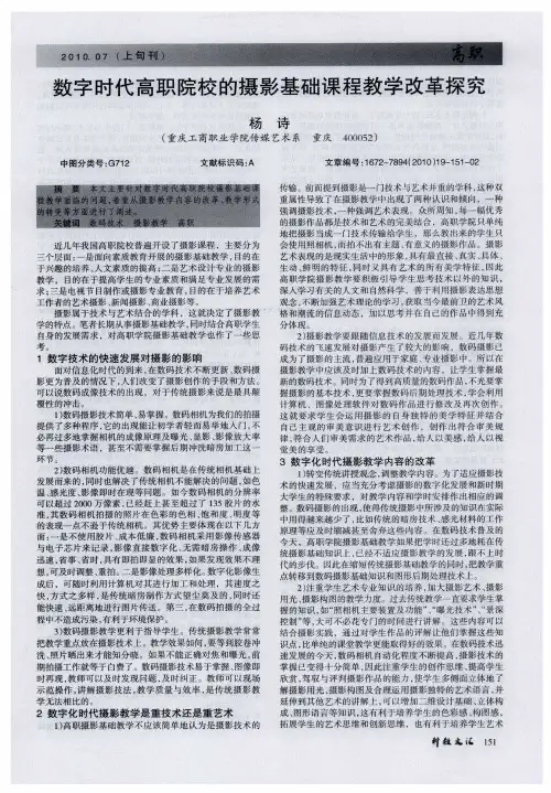 数字时代高职院校的摄影基础课程教学改革探究
