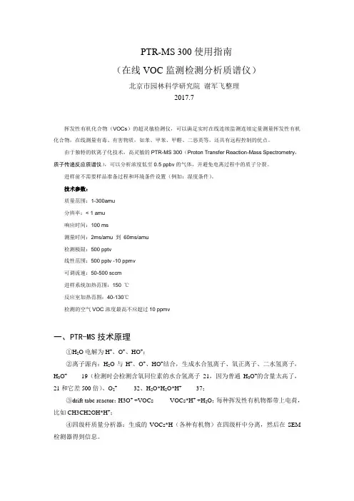 2017 PTR-MS 300简易使用指南