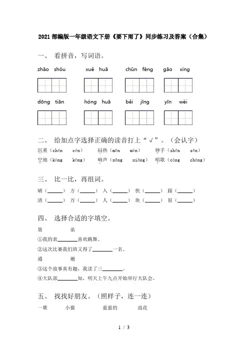 2021部编版一年级语文下册《要下雨了》同步练习及答案(合集)