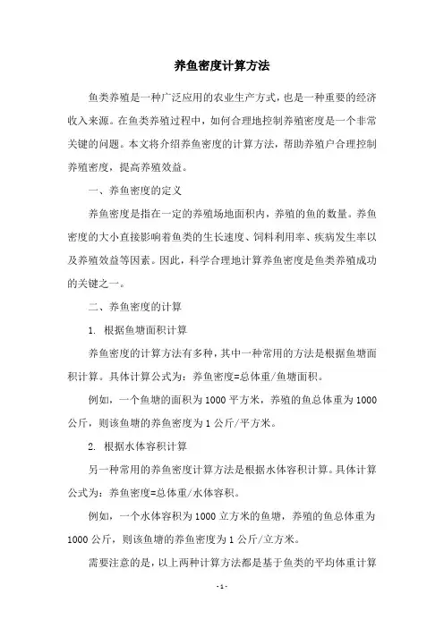 养鱼密度计算方法