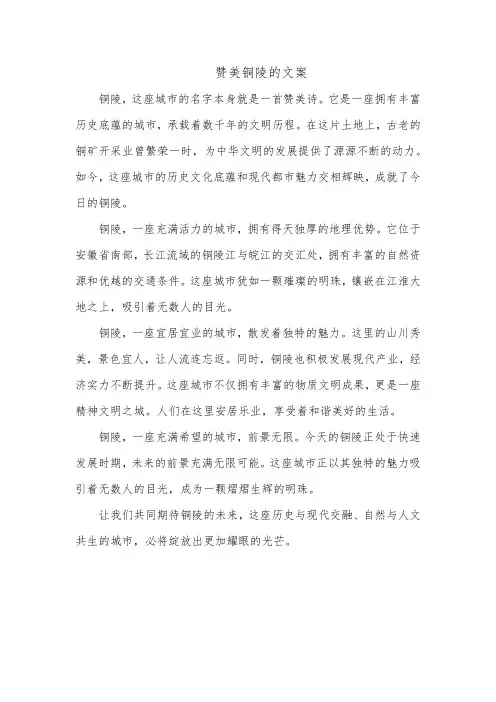 赞美铜陵的文案