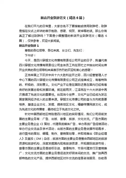 新店开业致辞范文（精选6篇）
